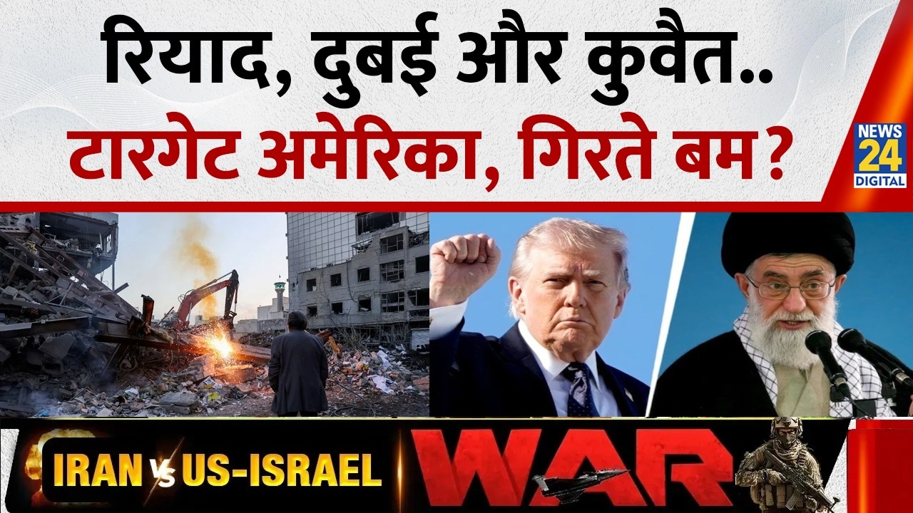 US-Israel-Iran War : रियाद, दुबई और कुवैत..टारगेट अमेरिका, गिरते बम? Donald Trump