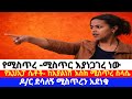 የሚስጥረ ሚስጥር የኢህአፓ ሴቶች ከአያልነሽ እስከ ሚስጥረ ስላሴ ዶክተር ደሳለኝ ጫኔ ሚስጥረን አደነቁ