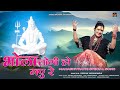 Shivratri Special 2025 Bhola Jogi Ho Gay Re भ ल ज ग ह गए र Radhika Yaduwanshi Newsong