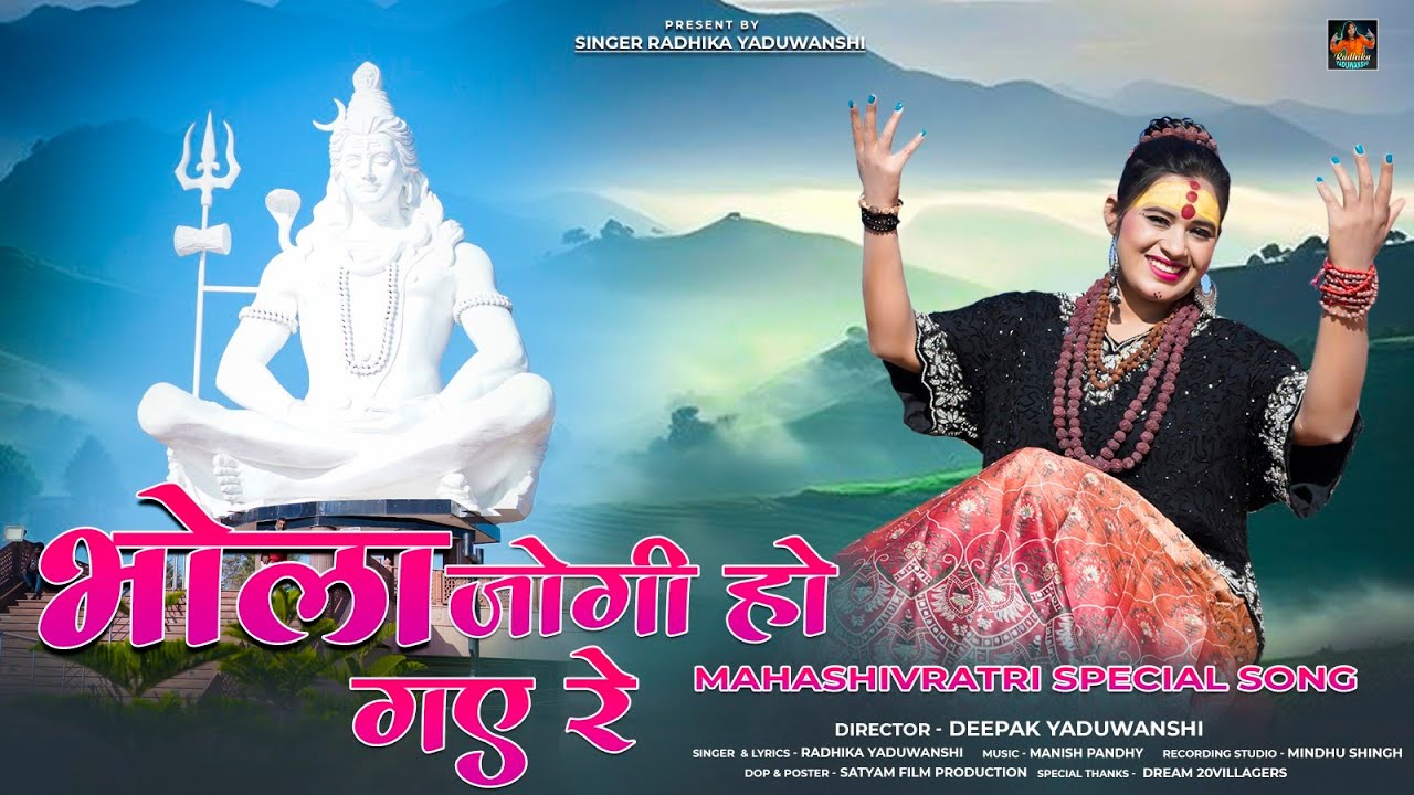#Shivratri Special 2025 Bhola Jogi Ho Gay Re / #भोला जोगी हो गए रे / Radhika Yaduwanshi #Newsong