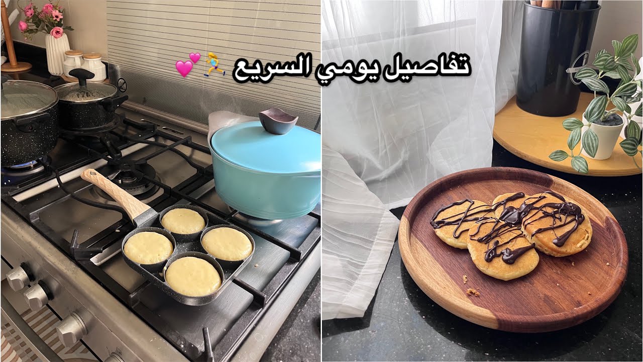 تفاصيل يوم سريع 🏃‍♀️ كل أقدار الله خير 🌸💕 جهزت كل حاجة ف الوقت المحدد ✅👏