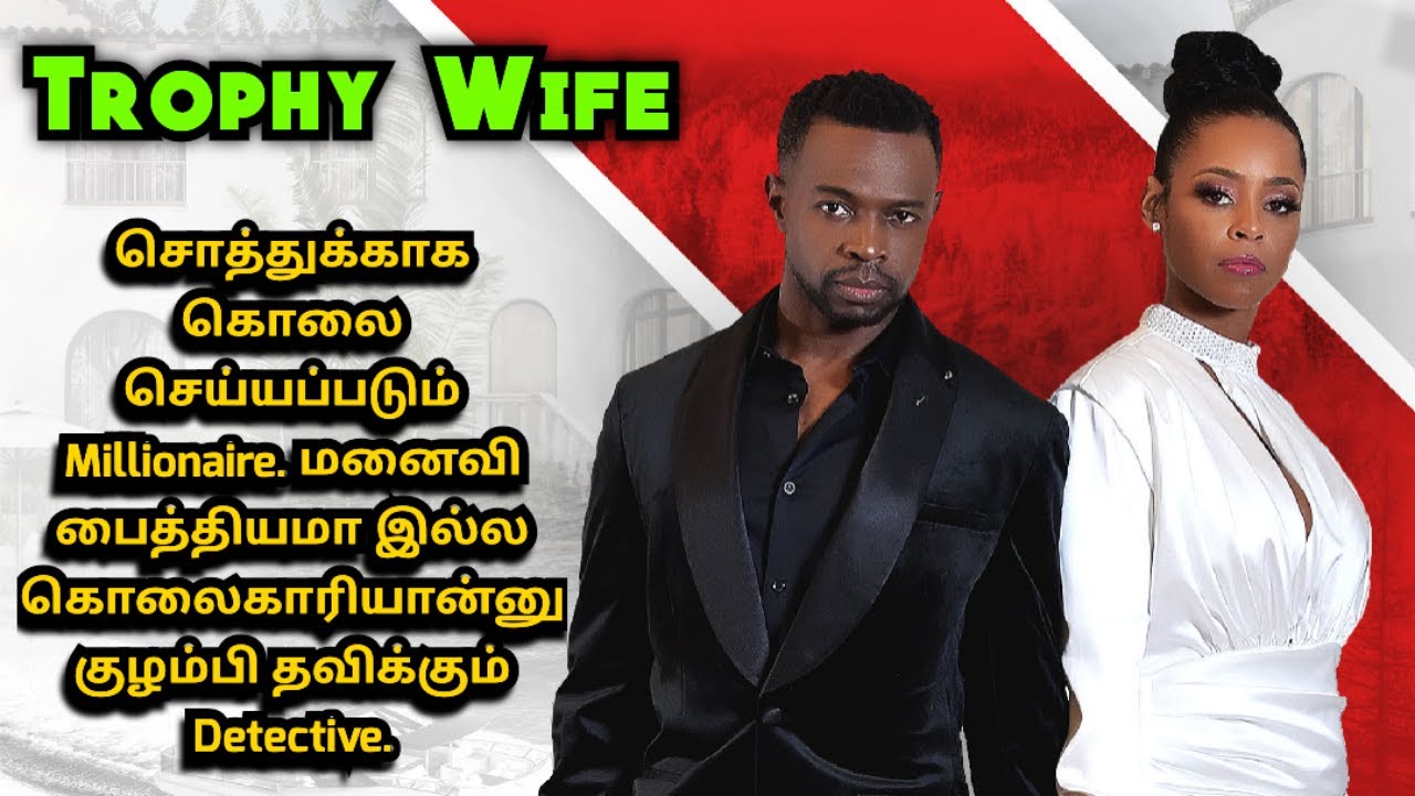 Trophy Wife | Hollywood movie explained in Tamil