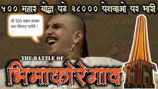 500 महार योद्धा पडे 28000 पेशवाओ पर भारी,इतिहास का सबसे भयंकर युद्ध,#bhimakoregaon #शौर्य_दिवस