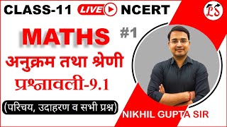 L-1, प्रश्नावली-9.1 (सभी उदाहरण एवं प्रश्न) | अनुक्रम तथा श्रेणी (Sequence and Series) कक्षा-11,गणित