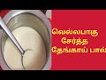 ஆப்பத்திற்கான தேங்காய் பால் செய்வது எப்படி/Coconut milk for Aappam Recipe in Tamil/Joes's Kitchen