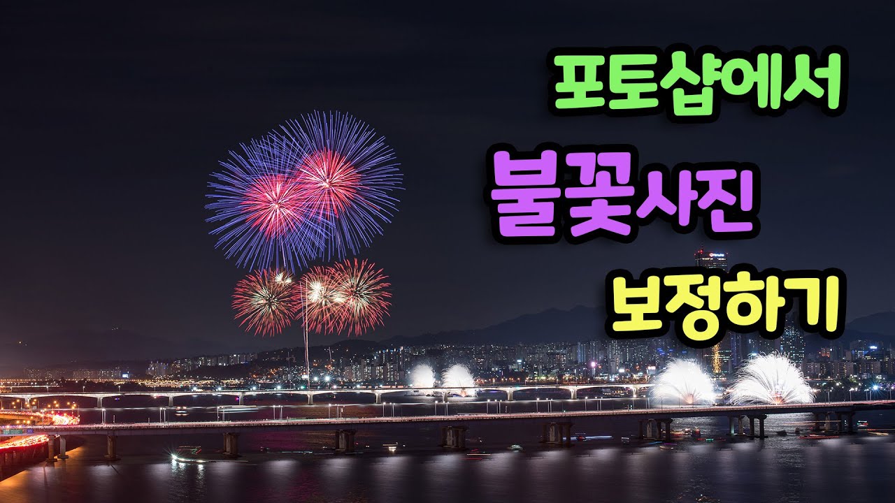 포토샵에서 불꽃사진 보정하기