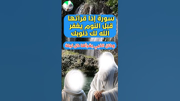 سورة إذا قرأتها قبل النوم يغفر الله لك ذنوبك وكان النبي يقرأها كل ليلة #خواطر_دينية  #إقتباسات #حكم