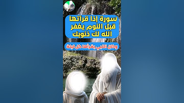 سورة إذا قرأتها قبل النوم يغفر الله لك ذنوبك وكان النبي يقرأها كل ليلة #خواطر_دينية #إقتباسات #حكم