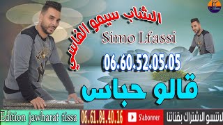 احسن اغنية عل الحبس قالو حباس نجم تيسة ميوزيكالسيمو الفاسي Simo El Fassi
