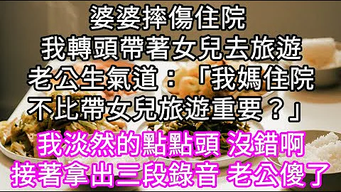 婆婆摔傷住院 我轉頭帶著女兒去旅遊老公生氣道：「我媽住院不比帶女兒旅遊重要？」我淡然的點點頭 沒錯接著拿出三段錄音 老公傻了 #心書時光 #為人處事 #生活經驗 #情感故事 #唯美頻道 #爽文 - 天天要聞