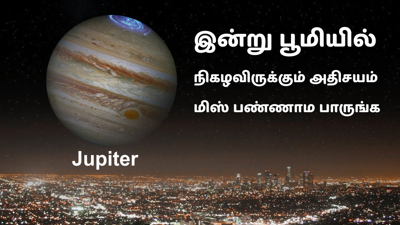 இன்று  பூமியை நோக்கிவரும்  JUPITER  | Jupiter CLOSEST to Earth tomorrow