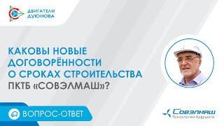 Дмитрий Дуюнов о новых договорённостях по срокам строительства ПКТБ «Совэлмаш»