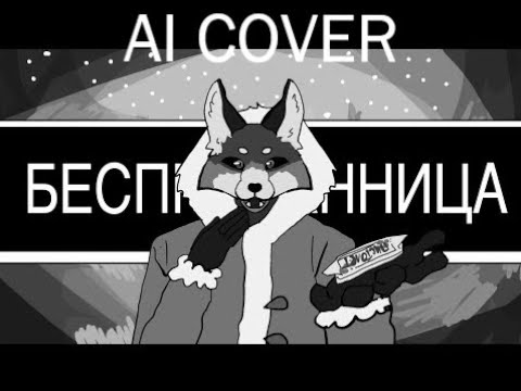 Бесприданница - Зайчик /Tiny Bunny- animations meme AI cover