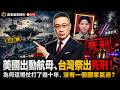 美國出動航母、台灣祭出死刑!為何這場仗打了幾十年,沒有一個國家贏過?