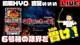 最新6.5号機”甲鉄城のカバネリ”で鬼STループ！！【2022.7.20】