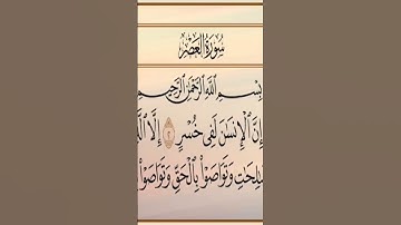 سورة العصر للقارئ الشيخ أحمد العجمي