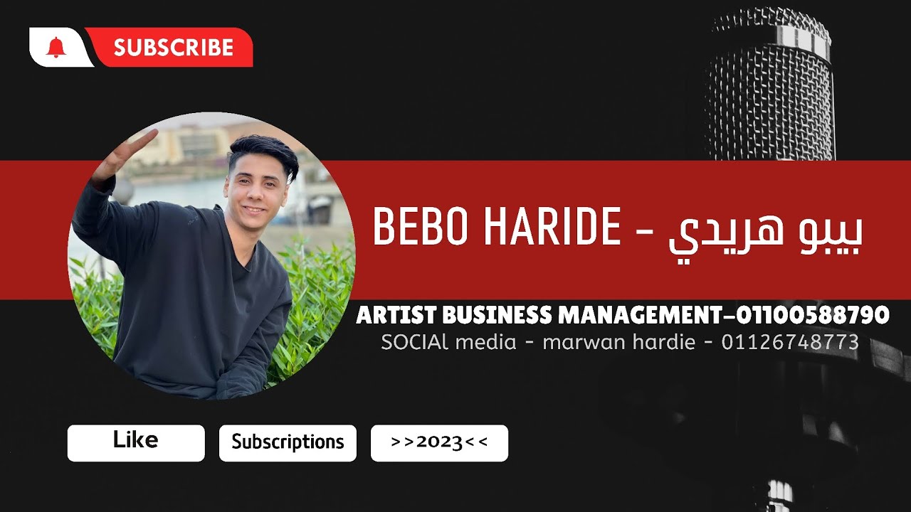 الكروان بيبو هريدي - الطود الشرق - 2022