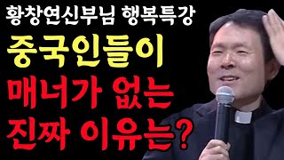 중국인들은 왜 이기적인 사람들이 되었을까? 중국의 민족성, 꼭 보세요 l 중국의 이해 2부 l 황창연 신부님 최근 강의 l 인생철학 l 노후 l 인생명언 l 힐링 l 오디오북