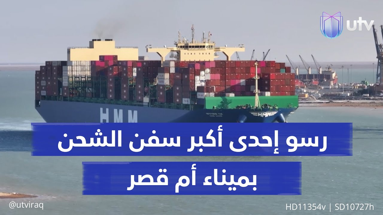 لأول مرة في موانئ أم قصر.. رسو إحدى أكبر وأحدث سفن الشحن البحري بحمولة 16 ألف حاوية