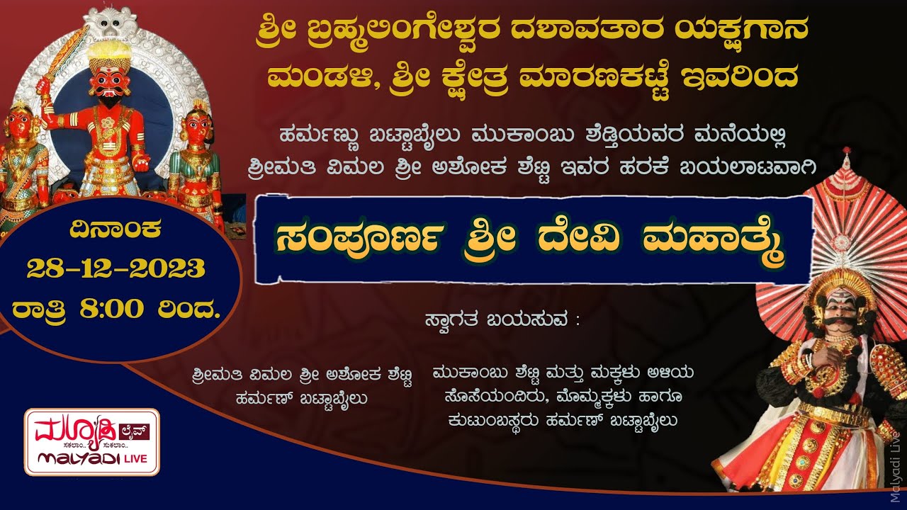 ಸಂಪೂರ್ಣ ಶ್ರೀ ದೇವಿ ಮಹಾತ್ಮೆ | ಶ್ರೀ ಬ್ರಹ್ಮಲಿಂಗೇಶ್ವರ ದಶಾವತಾರ ಯಕ್ಷಗಾನ ಮಂಡಳಿ, ಶ್ರೀ ಕ್ಷೇತ್ರ ಮಾರಣಕಟ್ಟೆ