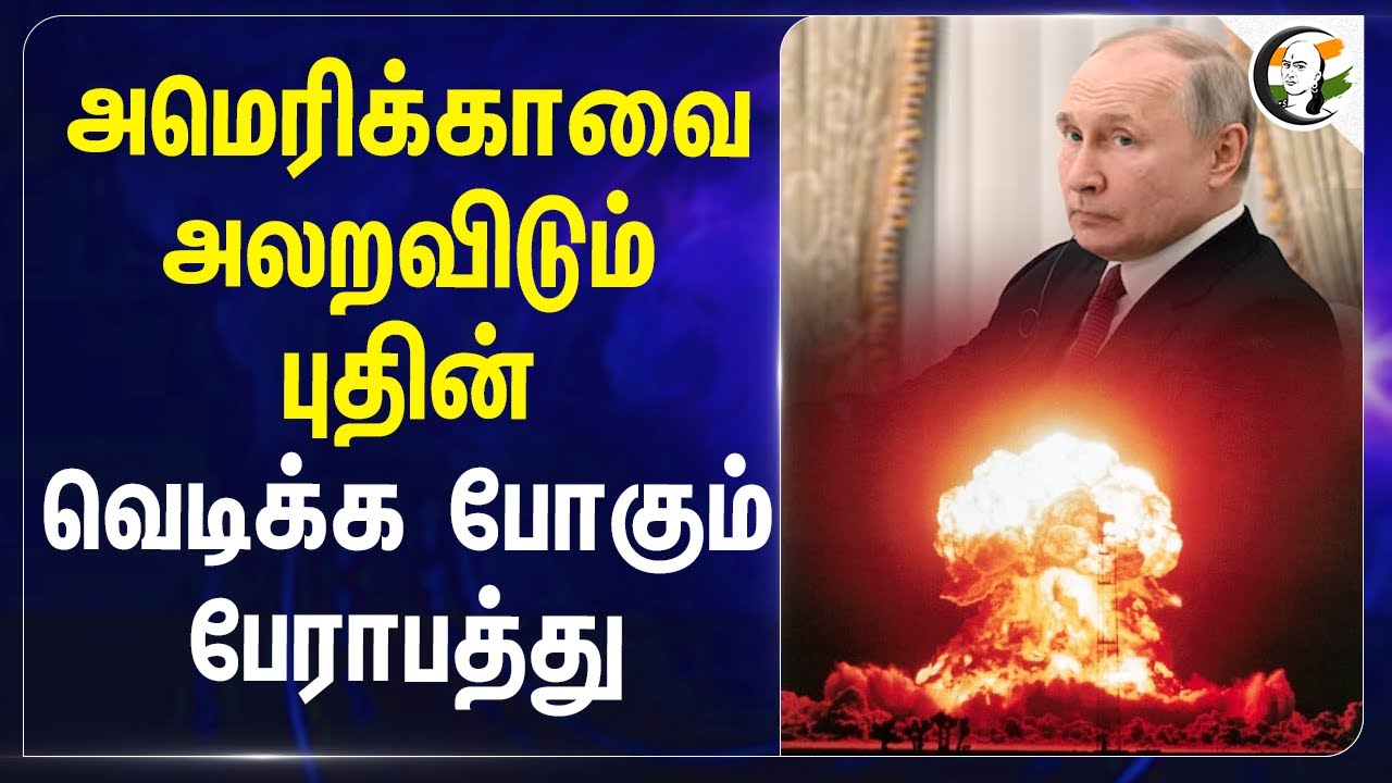 Americaவை அலறவிடும் Putin.. வெடிக்க போகும் பேராபத்து | Nuclear test | Trump