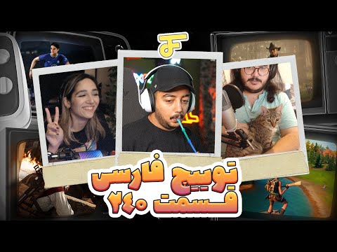 Twitch farsi funny moments #240 🔥 ریج سام صابری*