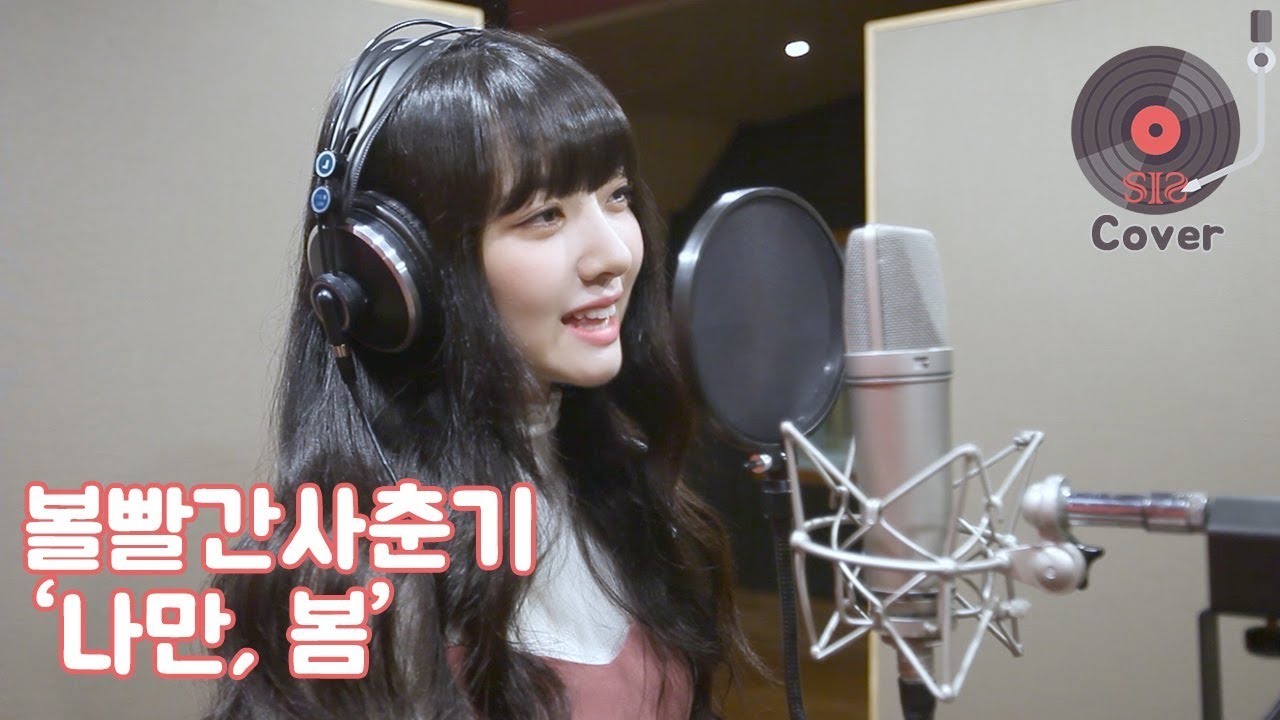 볼빨간사춘기 BOL4 - 나만, 봄(BOM) Cover by. 가을(GAEUL of S.I.S)