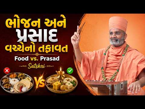 ભોજન અને પ્રસાદ વચ્ચેનો તફાવત | Food vs. Prasad | Satshri