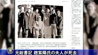 元総書記 趙紫陽氏の夫人が死去