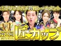 匠たちのガチトーナメント再び！第2回匠カップで白熱バトル連発！【ボウリング