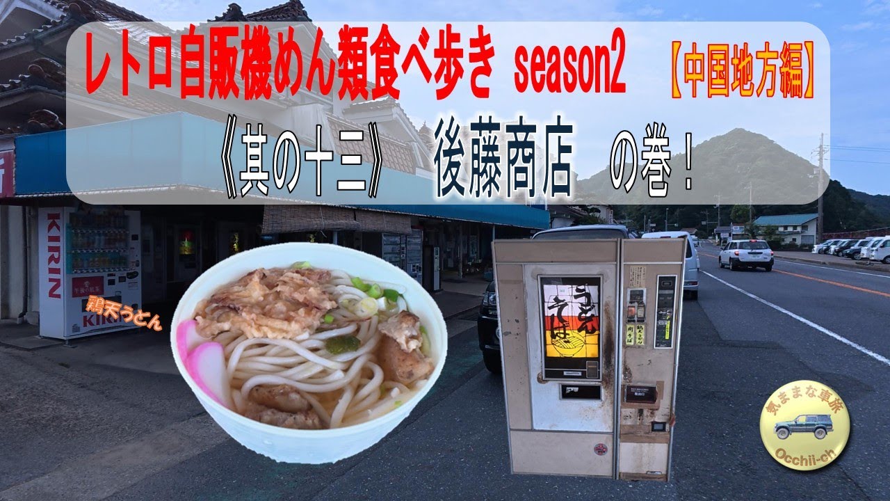 【中国地方編】　昭和レトロ自販機めん類食べ歩きseason2｜其の十三｜『後藤商店』の巻｜「鶏天うどん」を食べる｜あれれ？増えてね！？