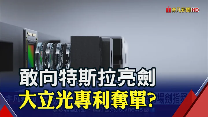 向特斯拉以战逼单? 大立光车用市场策略发夹弯剑指舜宇光学｜非凡财经新闻｜20230517 - 天天要闻