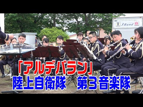 「アルデバラン」陸上自衛隊　第３音楽隊