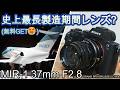 ジャンクレンズ 史上最長製造期間レンズ?MIR-1 37mmF2.8 貴重な海外広角オールドレンズが他レンズの箱に入っていたので無料GET笑 モビリティショー他で撮影テスト