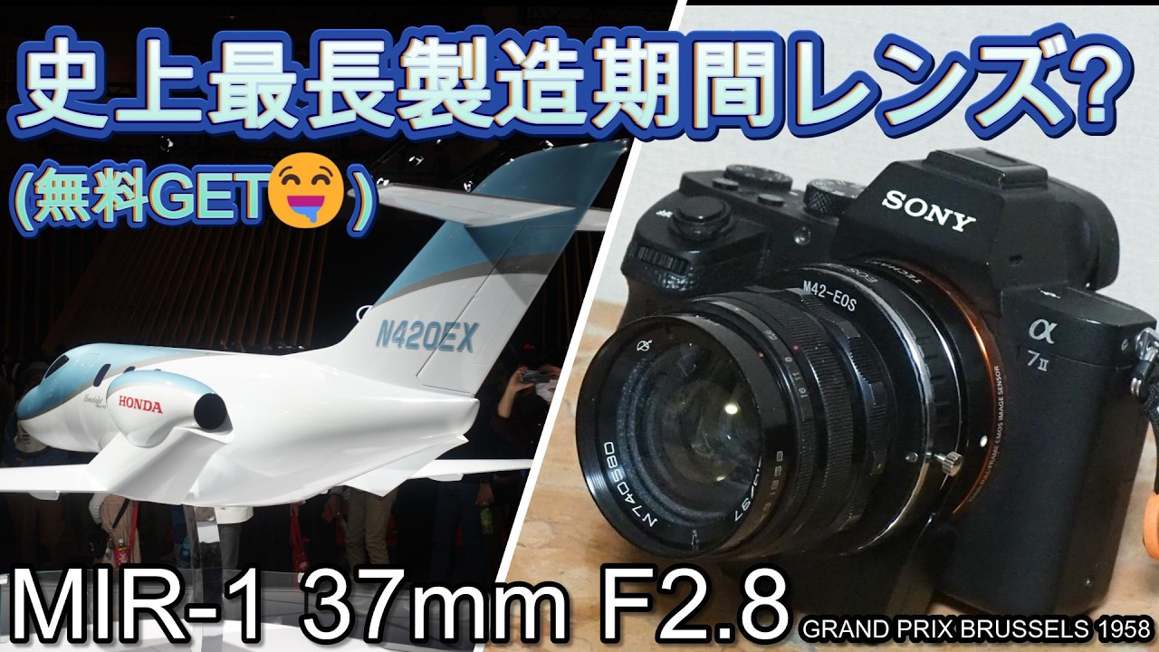 ジャンクレンズ 史上最長製造期間レンズ?MIR-1 37mmF2.8 貴重な海外広角オールドレンズが他レンズの箱に入っていたので無料GET笑 モビリティショー他で撮影テスト