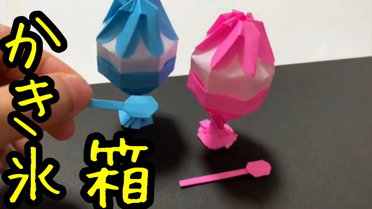 折り紙箱 折り方 簡単 折り紙かき氷作り方 折り紙動く 折り紙 すぐ 作れる 折り紙かき氷折り方 折り紙かき氷箱 折り紙 おもちゃ 不思議な折り紙 折り方 Origami イムさんっち製作所 折り紙モンスター