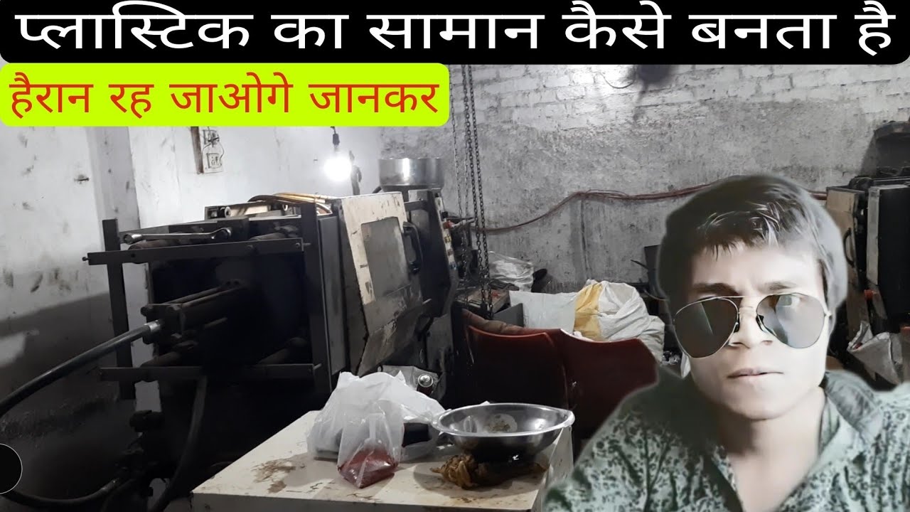 90 लोग नहीं जानते कि प्लास्टिक का सामान कैसे बनता है plastic ka saman