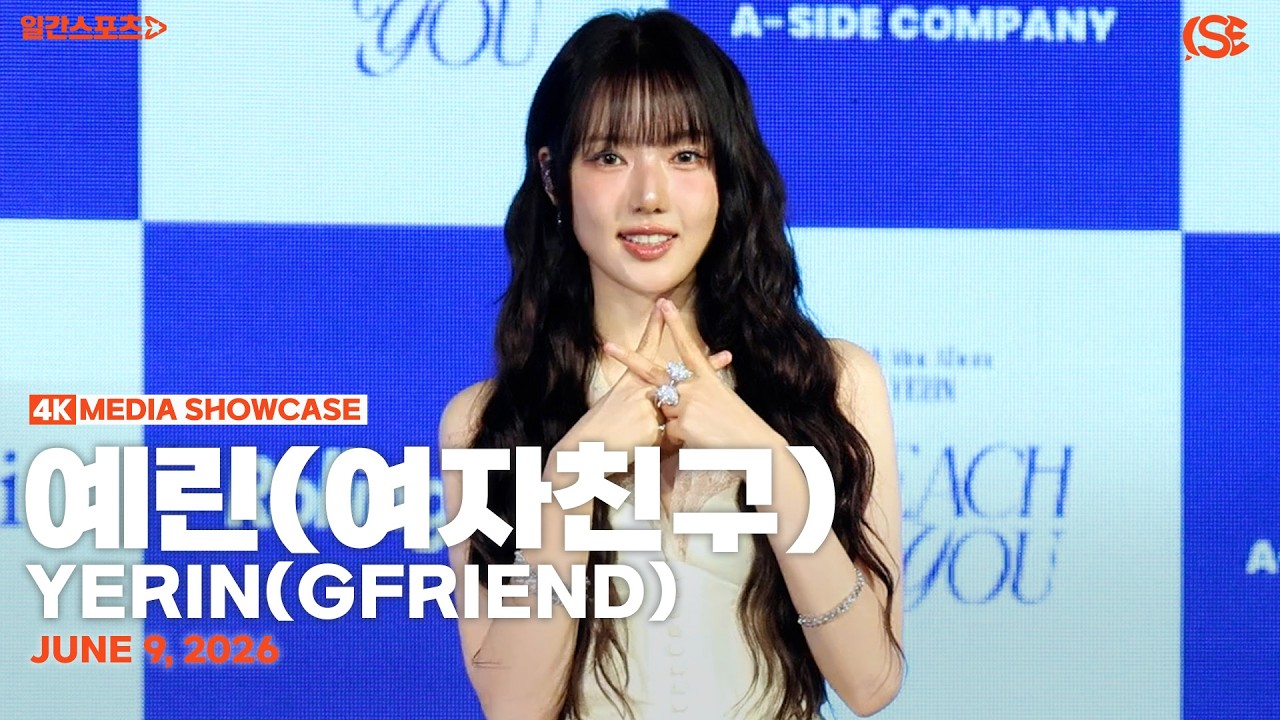 [영상] 여자친구 예린, 천사 비주얼 '옌니'...조각별로 돌아왔어요!