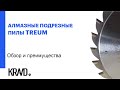 Алмазные подрезные пилы TREUM