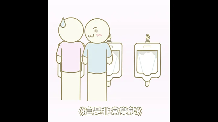男廁的淺規則😜😜😜they just spark like butterflies #廁所 #男 #色 #色気 #腐 #兩性 #淺規則 #動畫 #插畫 #畫畫畫 #畫畫 #笑話 #笑話一則 - 天天要聞