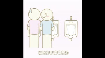 男廁的淺規則😜😜😜they just spark like butterflies #廁所 #男 #色 #色気 #腐 #兩性 #淺規則 #動畫 #插畫 #畫畫畫 #畫畫 #笑話 #笑話一則