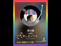 🌺「愛の園」 布施明 1968年(昭和43年)4月20日リリース cover〈ssakaguchi〉
