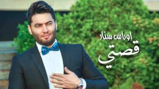 اوراس ستار "قصتي" - Oras Sattar