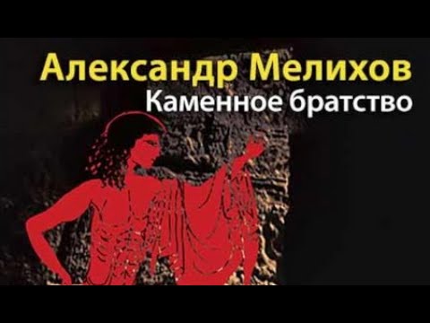 Александр Мелихов. Каменное братство 3