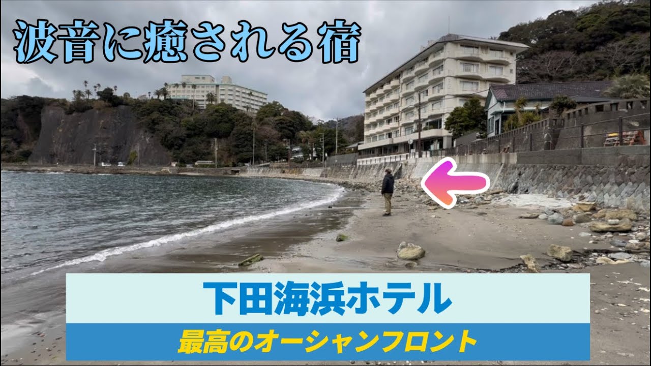 【伊東園ホテルズ　下田海浜ホテル】大浴場露天風呂＆バイキング全紹介/波の音に癒される宿/オーシャンフロントの絶景ホテル/合掌/金目亭