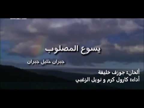 يسوع المصلوب كارول كرم نويل الزغبي