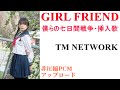 【GIRL FRIEND/TM NETWORK】非圧縮PCMアップロード