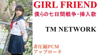 【GIRL FRIEND／TM NETWORK】非圧縮PCMアップロード