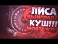 ЛИС ВЫИГРАЛ МАШИНУ В КАЗИНО! | Монтажик GTA 5 Online