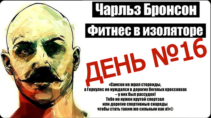 День 16-й круговой тренировки Ч. Бронсона!